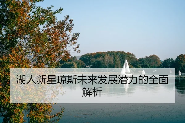 湖人新星琼斯未来发展潜力的全面解析